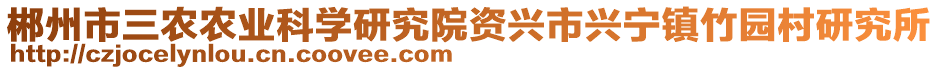 郴州市三農(nóng)農(nóng)業(yè)科學(xué)研究院資興市興寧鎮(zhèn)竹園村研究所