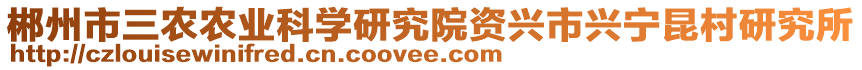 郴州市三農(nóng)農(nóng)業(yè)科學研究院資興市興寧昆村研究所