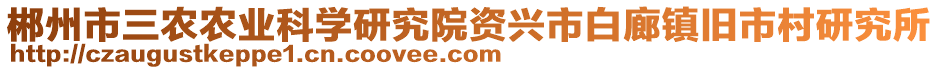 郴州市三農(nóng)農(nóng)業(yè)科學(xué)研究院資興市白廊鎮(zhèn)舊市村研究所