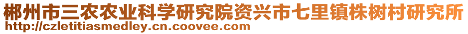 郴州市三农农业科学研究院资兴市七里镇株树村研究所