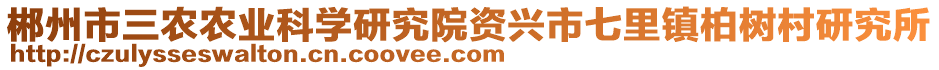 郴州市三农农业科学研究院资兴市七里镇柏树村研究所