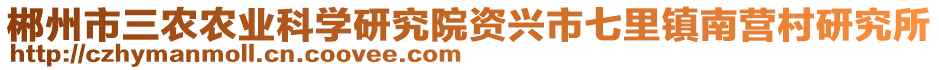 郴州市三農(nóng)農(nóng)業(yè)科學(xué)研究院資興市七里鎮(zhèn)南營村研究所