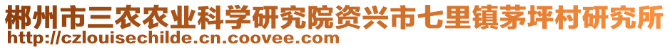 郴州市三農(nóng)農(nóng)業(yè)科學(xué)研究院資興市七里鎮(zhèn)茅坪村研究所