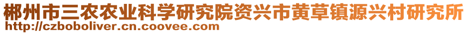 郴州市三农农业科学研究院资兴市黄草镇源兴村研究所