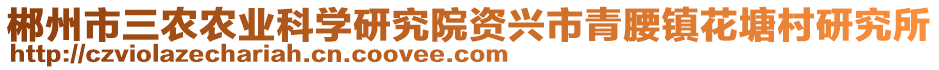 郴州市三農(nóng)農(nóng)業(yè)科學研究院資興市青腰鎮(zhèn)花塘村研究所