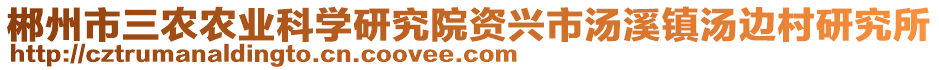 郴州市三農(nóng)農(nóng)業(yè)科學(xué)研究院資興市湯溪鎮(zhèn)湯邊村研究所