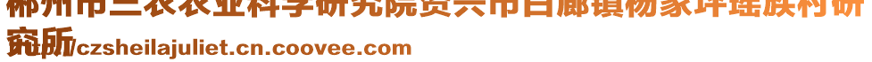 郴州市三農(nóng)農(nóng)業(yè)科學(xué)研究院資興市白廊鎮(zhèn)楊家坪瑤族村研
究所