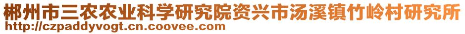 郴州市三農(nóng)農(nóng)業(yè)科學(xué)研究院資興市湯溪鎮(zhèn)竹嶺村研究所