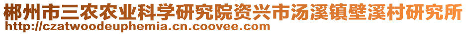 郴州市三農(nóng)農(nóng)業(yè)科學研究院資興市湯溪鎮(zhèn)壁溪村研究所