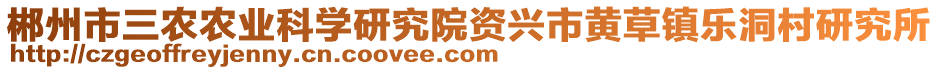 郴州市三農(nóng)農(nóng)業(yè)科學(xué)研究院資興市黃草鎮(zhèn)樂洞村研究所