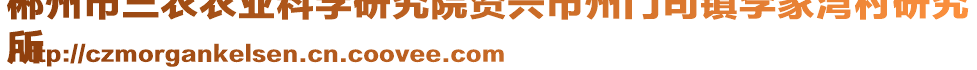 郴州市三農(nóng)農(nóng)業(yè)科學(xué)研究院資興市州門司鎮(zhèn)李家灣村研究
所