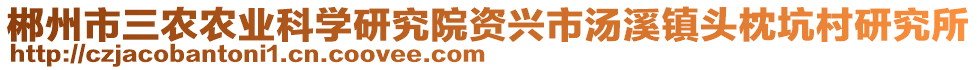 郴州市三农农业科学研究院资兴市汤溪镇头枕坑村研究所