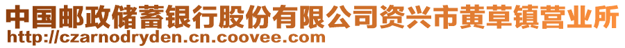 中國(guó)郵政儲(chǔ)蓄銀行股份有限公司資興市黃草鎮(zhèn)營(yíng)業(yè)所