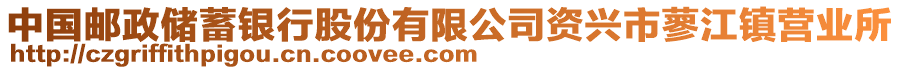 中國郵政儲蓄銀行股份有限公司資興市蓼江鎮(zhèn)營業(yè)所