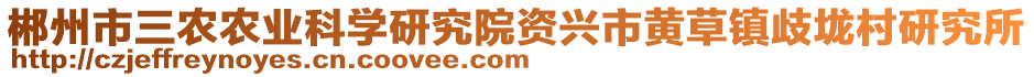 郴州市三農(nóng)農(nóng)業(yè)科學(xué)研究院資興市黃草鎮(zhèn)歧垅村研究所