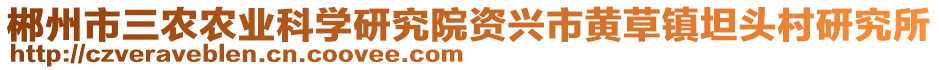 郴州市三农农业科学研究院资兴市黄草镇坦头村研究所