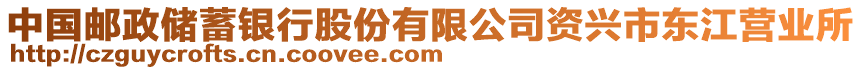 中國(guó)郵政儲(chǔ)蓄銀行股份有限公司資興市東江營(yíng)業(yè)所