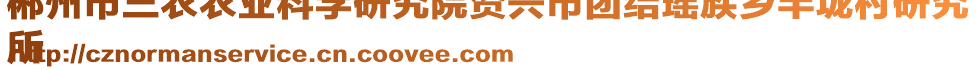 郴州市三農(nóng)農(nóng)業(yè)科學(xué)研究院資興市團(tuán)結(jié)瑤族鄉(xiāng)半垅村研究
所