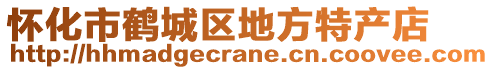 怀化市鹤城区地方特产店