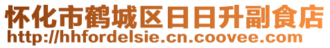 怀化市鹤城区日日升副食店