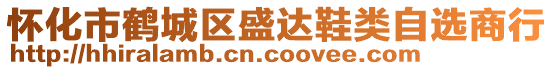 懷化市鶴城區(qū)盛達(dá)鞋類自選商行