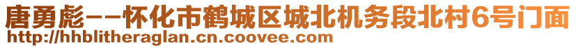 唐勇彪--懷化市鶴城區(qū)城北機(jī)務(wù)段北村6號門面