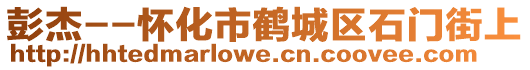 彭杰--懷化市鶴城區(qū)石門街上