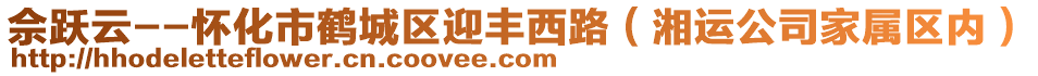 佘躍云--懷化市鶴城區(qū)迎豐西路（湘運(yùn)公司家屬區(qū)內(nèi)）