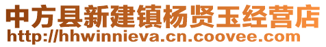 中方縣新建鎮(zhèn)楊賢玉經(jīng)營(yíng)店