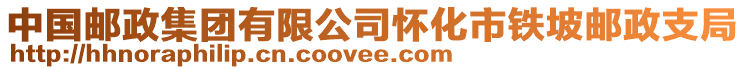 中国邮政集团有限公司怀化市铁坡邮政支局