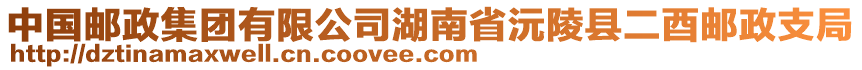 中國(guó)郵政集團(tuán)有限公司湖南省沅陵縣二酉郵政支局
