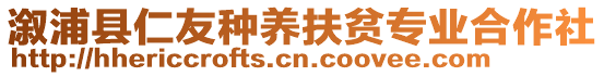 溆浦縣仁友種養(yǎng)扶貧專業(yè)合作社