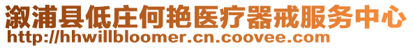 溆浦縣低莊何艷醫(yī)療器戒服務(wù)中心