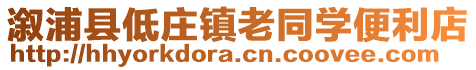 溆浦縣低莊鎮(zhèn)老同學(xué)便利店