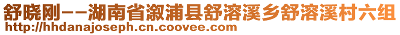 舒曉剛--湖南省溆浦縣舒溶溪鄉(xiāng)舒溶溪村六組