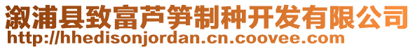 溆浦縣致富蘆筍制種開發(fā)有限公司