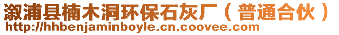 溆浦縣楠木洞環(huán)保石灰廠（普通合伙）