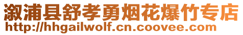 溆浦縣舒孝勇煙花爆竹專店