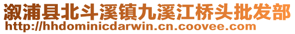 溆浦縣北斗溪鎮(zhèn)九溪江橋頭批發(fā)部