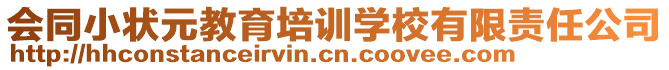 會(huì)同小狀元教育培訓(xùn)學(xué)校有限責(zé)任公司