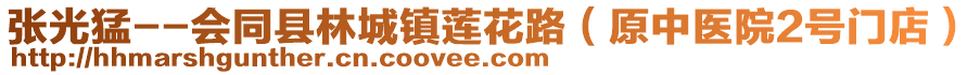 張光猛--會(huì)同縣林城鎮(zhèn)蓮花路（原中醫(yī)院2號(hào)門(mén)店）