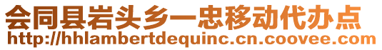 會(huì)同縣巖頭鄉(xiāng)一忠移動(dòng)代辦點(diǎn)