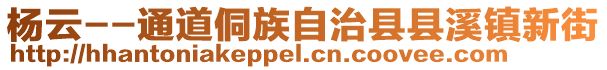 杨云--通道侗族自治县县溪镇新街