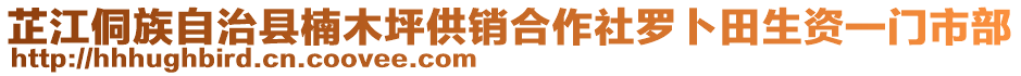 芷江侗族自治縣楠木坪供銷合作社羅卜田生資一門市部