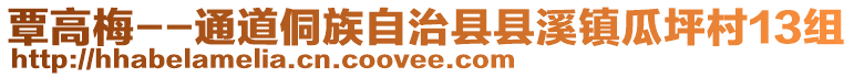 覃高梅--通道侗族自治县县溪镇瓜坪村13组