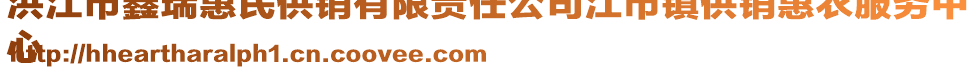 洪江市鑫瑞惠民供銷有限責(zé)任公司江市鎮(zhèn)供銷惠農(nóng)服務(wù)中
心