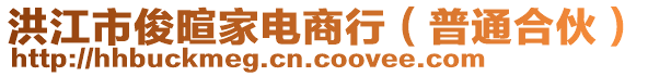 洪江市俊暄家電商行（普通合伙）