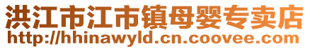 洪江市江市镇母婴专卖店