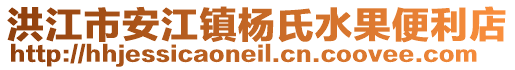 洪江市安江镇杨氏水果便利店