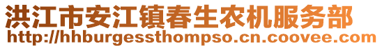 洪江市安江鎮(zhèn)春生農(nóng)機(jī)服務(wù)部